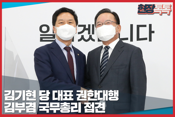 5월 17일 김기현 당 대표 권한대행, 김부겸 국무총리 접견