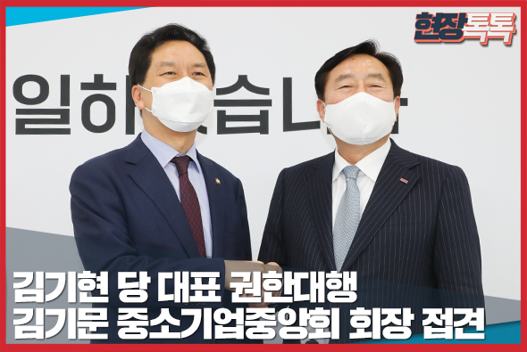 5월 17일 김기현 당 대표 권한대행, 김기문 중소기업중앙회 회장 접견