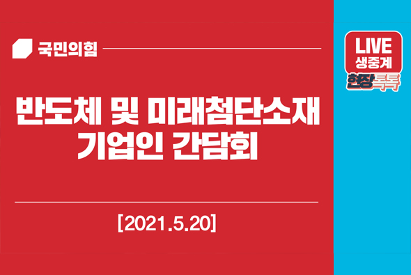 [Live] 5월 20일 반도체 및 미래첨단소재 기업인 간담회