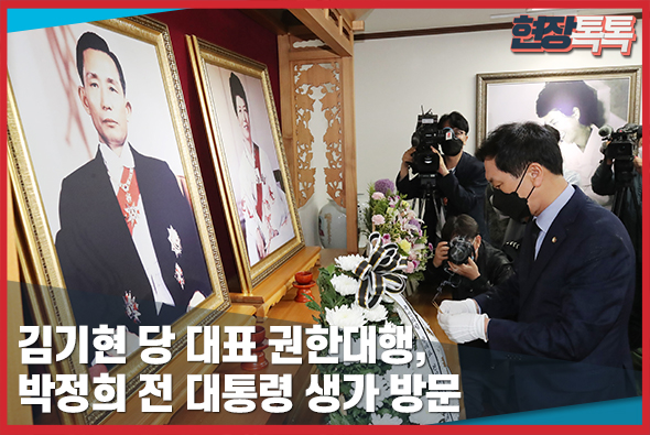 5월 20일 김기현 당 대표 권한대행, 박정희 전 대통령 생가 방문