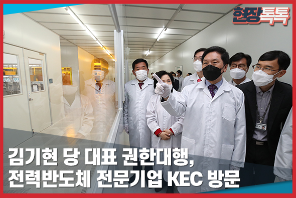 5월 20일 김기현 당 대표 권한대행, 전력반도체 전문기업 KEC 방문