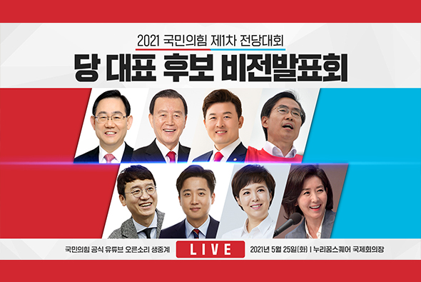[Live] 제1차 전당대회 당대표 후보자 비전발표회