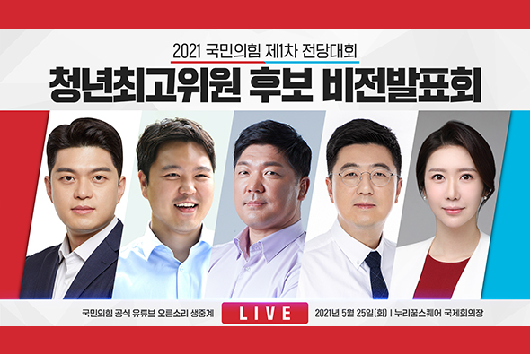 [Live] 제1차 전당대회 청년최고위원 후보자 비전발표회