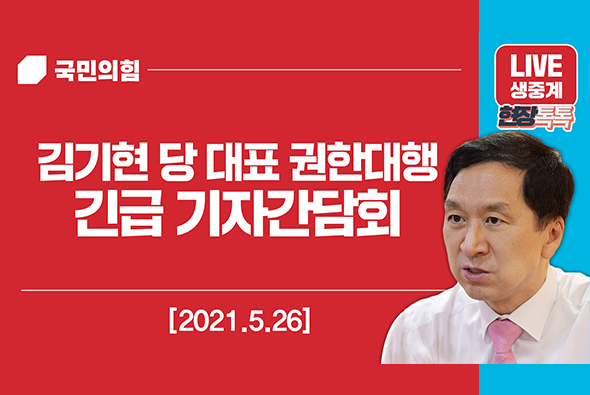 [Live] 5월 26일 김기현 당 대표 권한대행 긴급 기자간담회