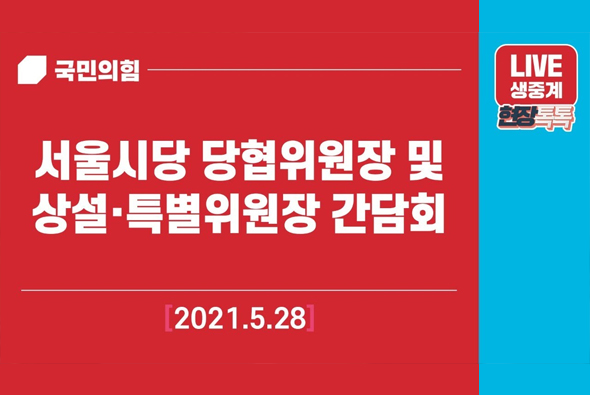 [Live] 5월 28일 서울시당 당협위원장 및 상설 특별 위원장 간담회