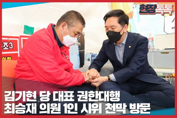 5월 28일 김기현 당 대표 권한대행, 최승재 의원 1인 시위 천막 방문