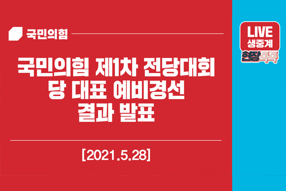 [Live] 5월 28일 당 대표 예비경선 결과발표