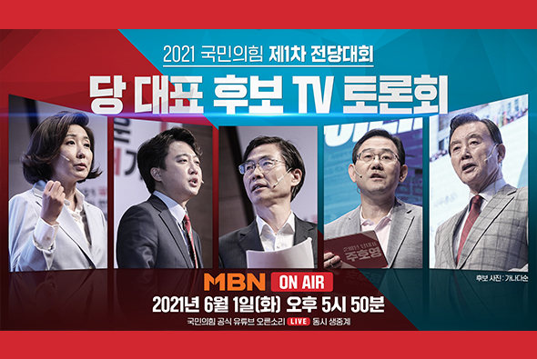 [Live] 6월 1일 국민의힘 제1차 전당대회 당 대표 후보자 [MBN] TV토론회