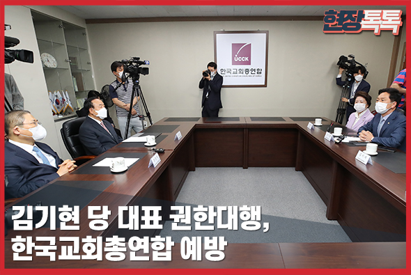 6월 9일 김기현 당 대표 권한대행, 한국교회총연합 예방