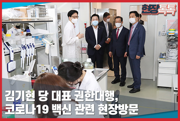 6월 10일 김기현 당 대표 권한대행, 코로나19 백신 관련 현장방문