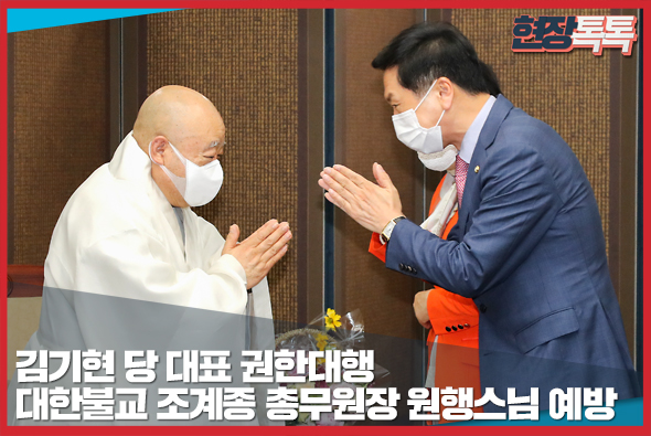 6월 10일 김기현 당 대표 권한대행, 대한불교 조계종 총무원장 원행스님 예방
