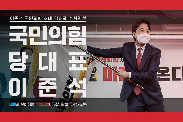 [이준석 국민의힘 당대표 수락연설] 내일을 준비하는 국민의힘이 당신을 빼놓지 않도록