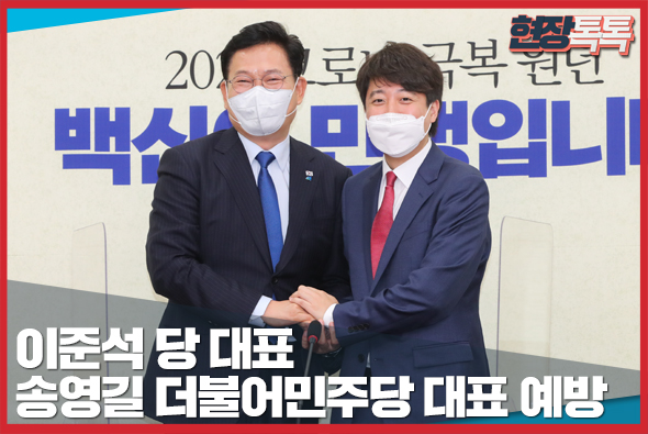 6월 17일 이준석 당 대표, 송영길 더불어민주당 대표 예방