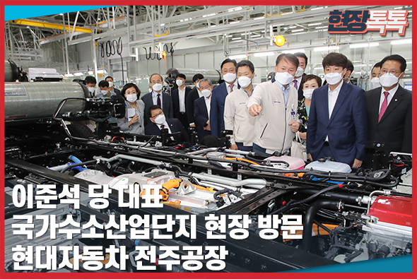 6월 18일 이준석 당 대표, [국가수소산업단지 현장 방문] - 현대자동차 전주공장
