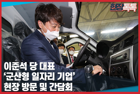 6월 18일 이준석 당 대표, ‘군산형 일자리 기업’ 현장 방문 및 간담회