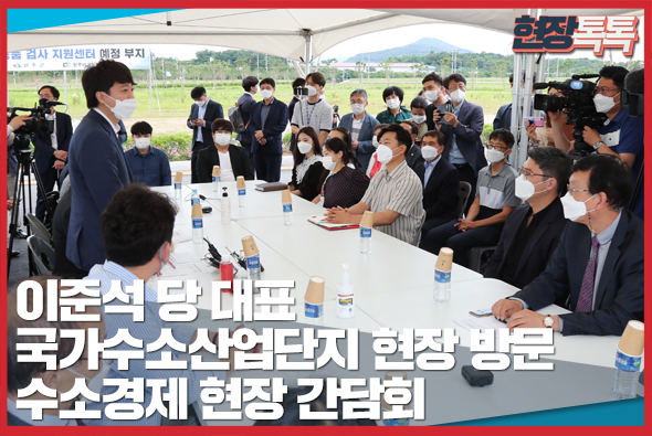 6월 18일 이준석 당 대표, [국가수소산업단지 현장 방문] - 수소경제 현장간담회