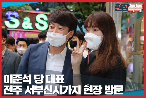 6월 18일 이준석 당 대표, 전주 서부신시가지 현장 방문