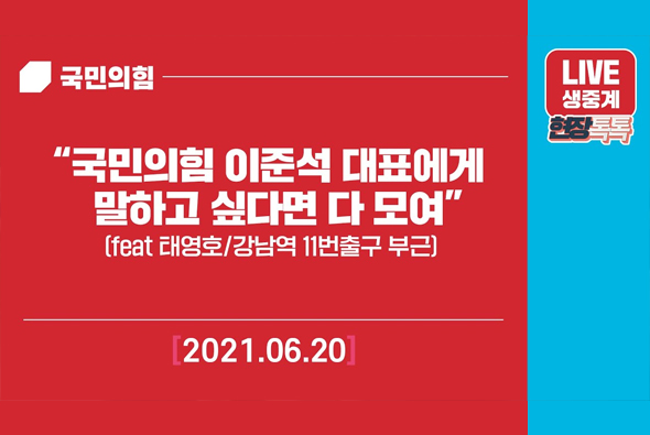 [Live] 6월 20일 “국민의힘 이준석 대표에게 말하고 싶다면 다 모여”(feat 태영호)
