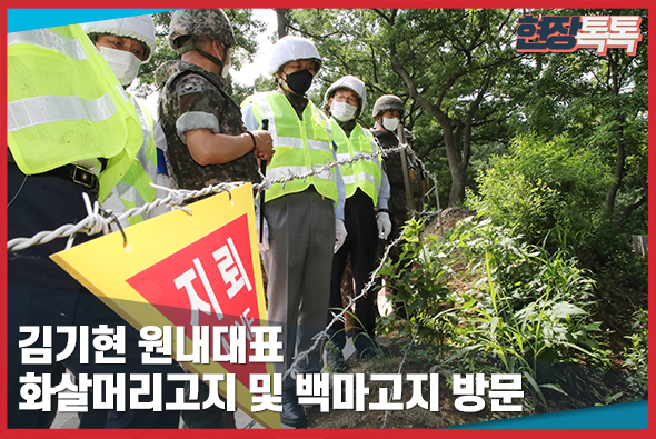 6월 21일 김기현 원내대표, 화살머리고지 및 백마고지 방문