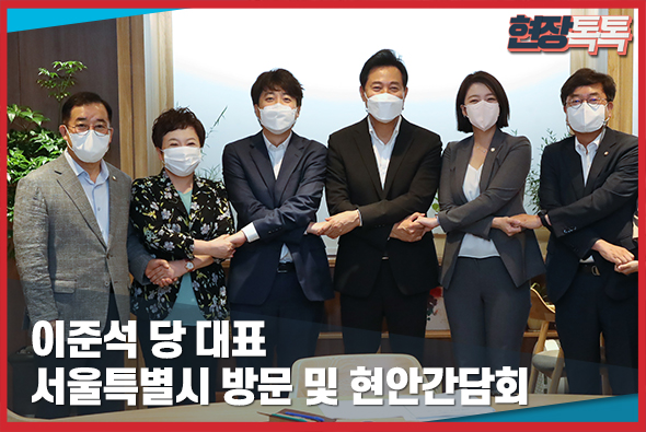 6월 22일 이준석 당 대표, 서울특별시 방문 및 현안간담회