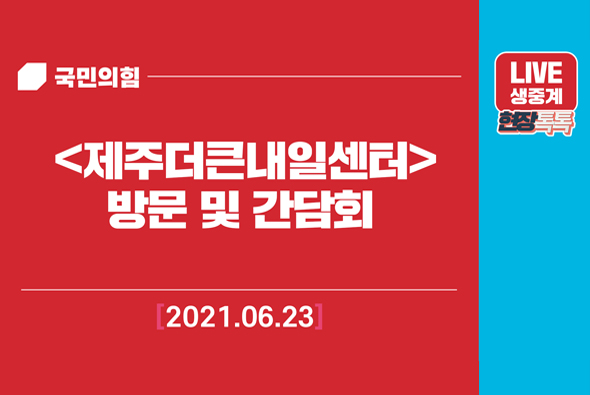 [Live] 6월 23일 이준석 당 대표 제주더큰내일센터 방문 및 간담회