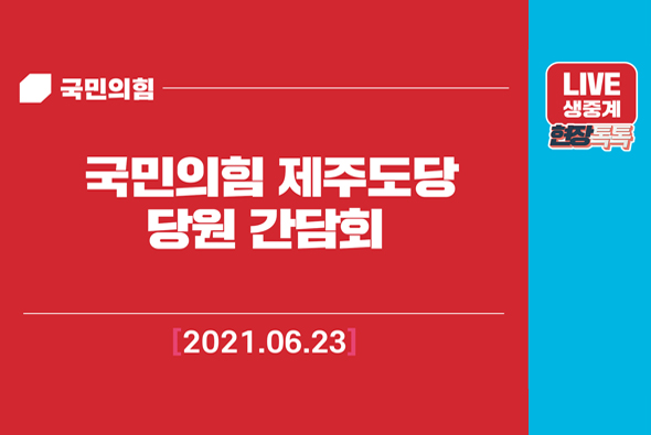 [Live] 6월 23일 국민의힘 제주도당 당원간담회