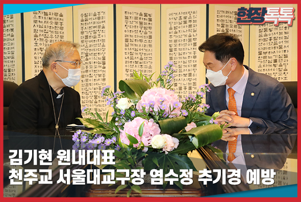 6월 23일 김기현 원내대표, 천주교 서울대교구장 염수정 추기경 예방