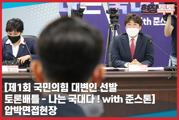 6월 24일 [제1회 국민의힘 대변인 선발 토론배틀 - 나는 국대다 ! with 준스톤]  압박면접현장