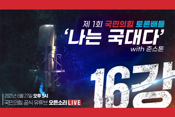 [Live] 제1회 국민의힘 대변인 선발 토론배틀 '나는 국대다' with 준스톤 - 16강전