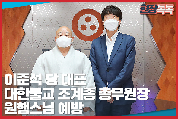 7월 1일 이준석 당 대표, 대한불교 조계종 총무원장 원행스님 예방