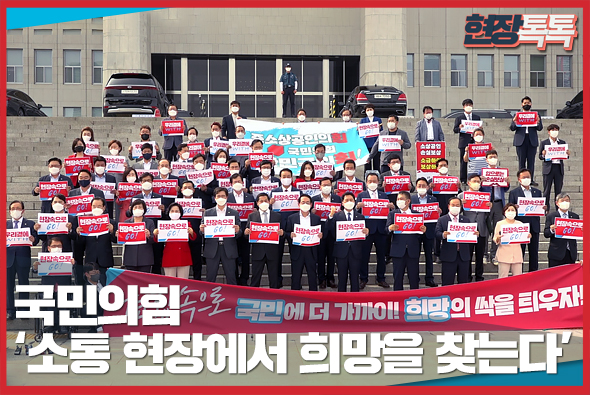 7월 1일 국민의힘 '소통 현장에서 희망을 찾는다' 결의대회