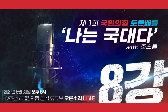 [Live] 제1회 국민의힘 대변인 선발 토론배틀 '나는 국대다' with 준스톤 - 8강전