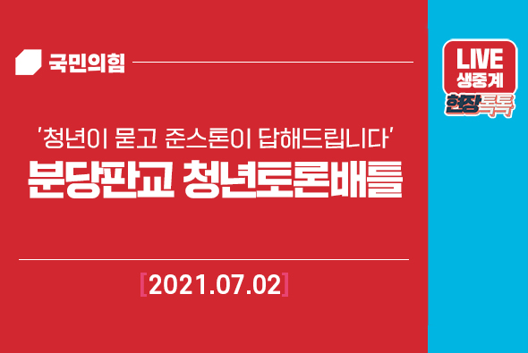 [Live] 7월2일 '청년이 묻고 준스톤이 답해드립니다' - 분당판교 청년토론배틀