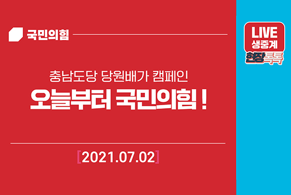 [Live] 7월2일 오늘부터 국민의힘! - 충남도당 청년 당원배가 캠페인 현장라이브