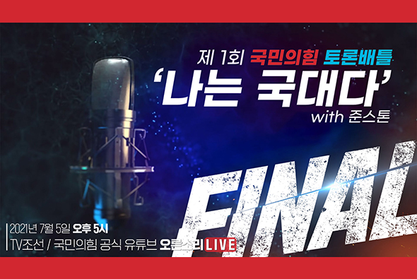 [Live] 7월5일 제1회 국민의힘 대변인 선발 토론배틀 '나는 국대다' with 준스톤 - FINAL