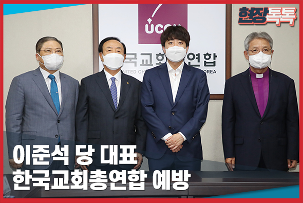 7월 5일 이준석 당 대표, 한국교회총연합 예방