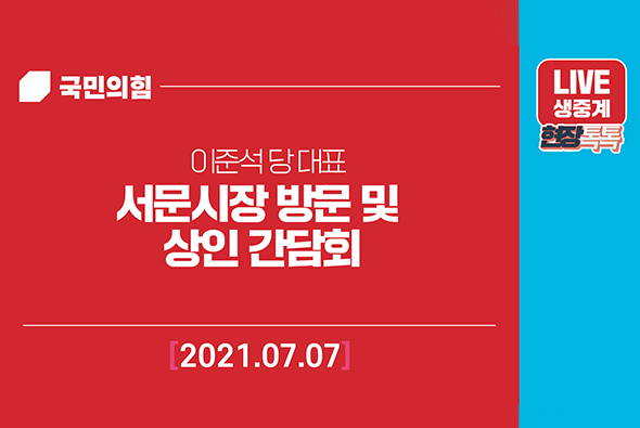 [Live] 7월 7일 서문시장 방문 및 상인 간담회
