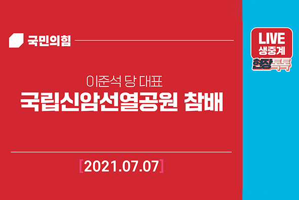 [Live] 7월 7일 국립신암선열공원 참배