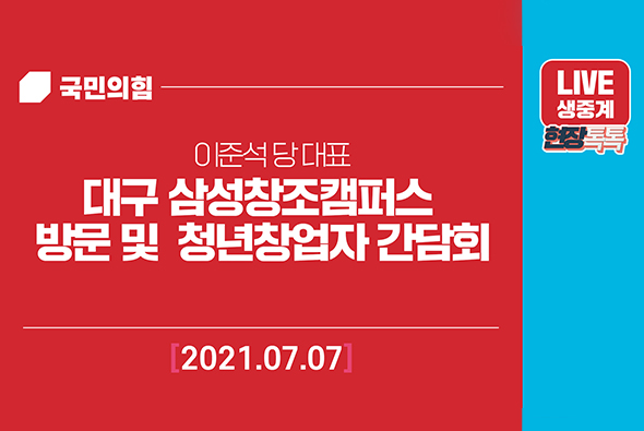 [Live] 7월 7일 대구삼성창조캠퍼스 방문 및 청년창업자 간담회