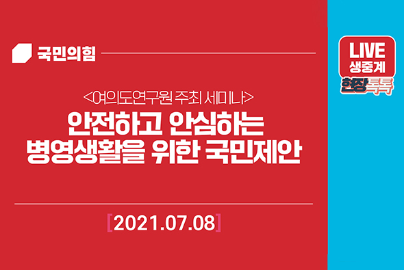 [Live] 7월 8일 여의도연구원 주최 세미나 안전하고 안심하는 병영생활을 위한 국민제안