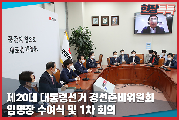 7월 9일 제20대 대통령선거 경선준비위원회 임명장 수여식 및 1차 회의