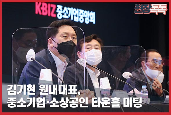 7월 13일 김기현 원내대표, 중소기업·소상공인 타운홀 미팅