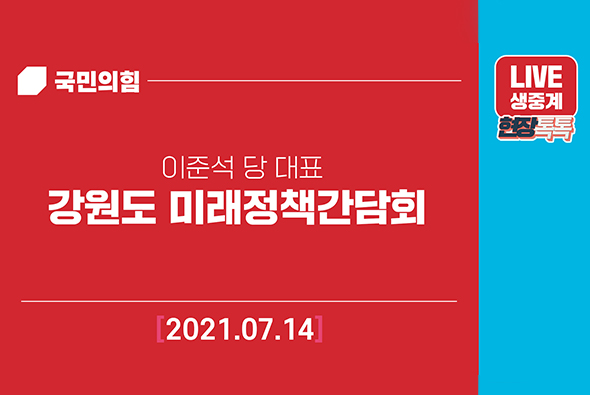 [Live] 7월14일 강원도 미래정책간담회