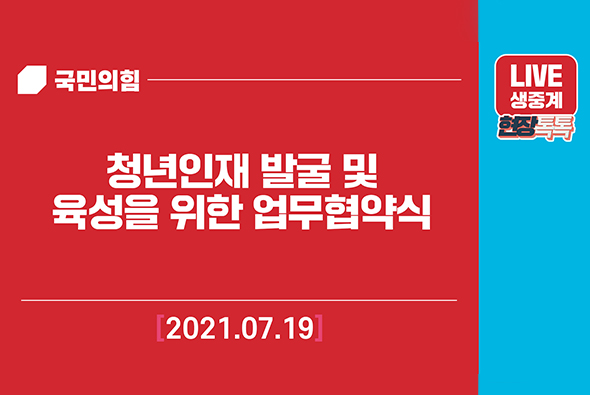 [Live] 7월19일 청년인재 발굴 및 육성을 위한 업무협약식