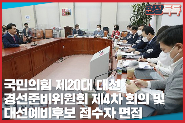 7월 20일 국민의힘 제20대 대선 경선준비위원회 제4차 회의 및 대선예비후보 접수자 면접
