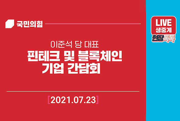 [Live] 7월23일 핀테크 및 블록체인기업 간담회