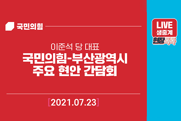 [Live] 7월23일 국민의힘-부산광역시 주요 현안 간담회