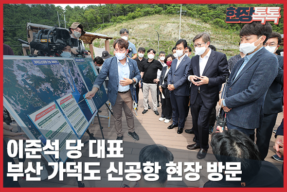 7월 23일 이준석 당대표, 가덕도 신공항 현장방문