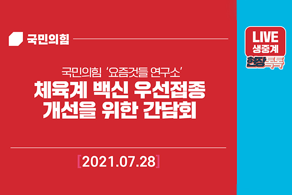[Live] 7월28일 국민의힘  ‘요즘것들 연구소’ 체육계 백신 우선접종 개선을 위한 간담회