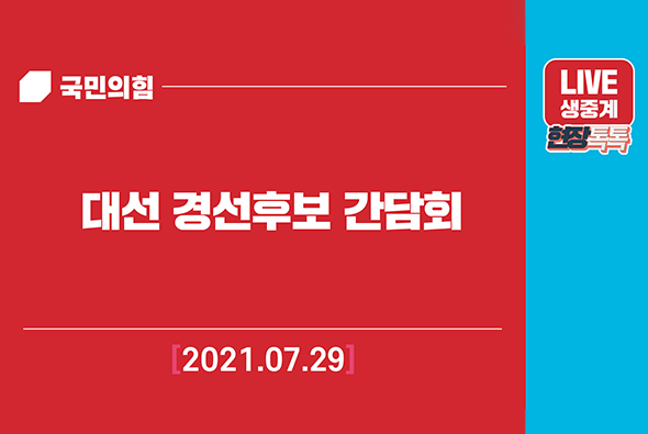 [Live] 7월29일 대선 경선후보 간담회